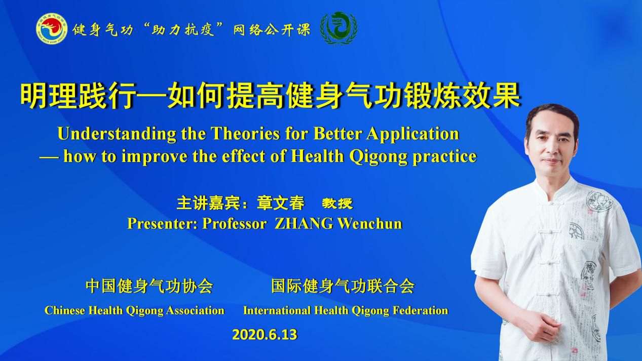 我校章文春教授为健身气功"助力抗疫"全球网络公开课开讲授课